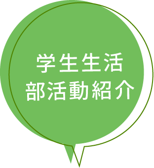 学生生活・部活動紹介