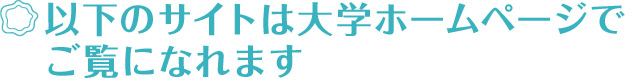 以下のサイトは大学ホームページでご覧になれます