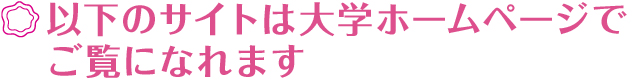 以下のサイトは大学ホームページでご覧になれます