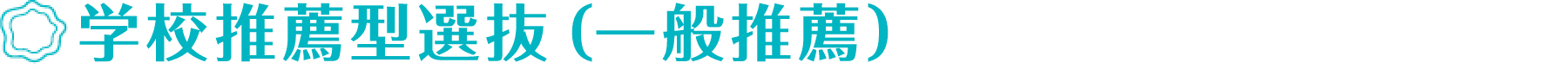 学校推薦型選抜（一般推薦）
