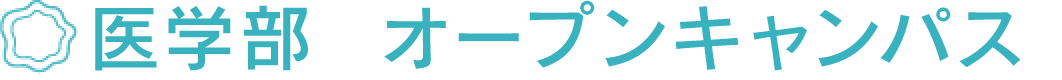 オープンキャンパス