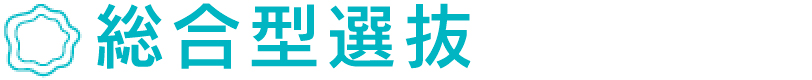 総合型選抜